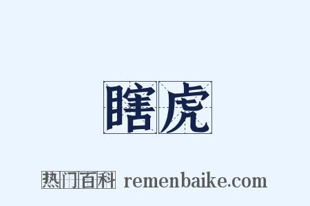瞎虎是什么意思的图片